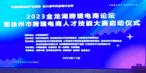 欧宝官方网站(中国)股份有限公司受邀参加2023金龙湖跨境电商论坛